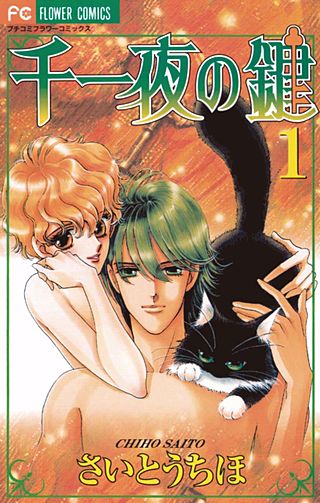 千一夜の鍵漫画