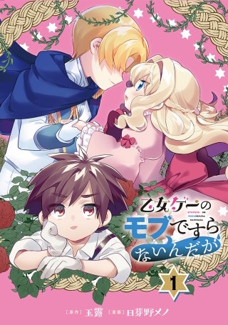 乙女ゲーのモブですらないんだが【分冊版】漫画