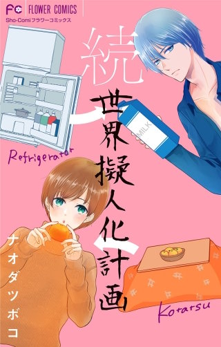 続・世界擬人化計画漫画