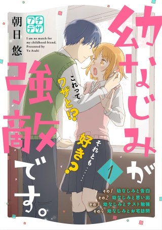 幼なじみが強敵です。 プチデザ漫画