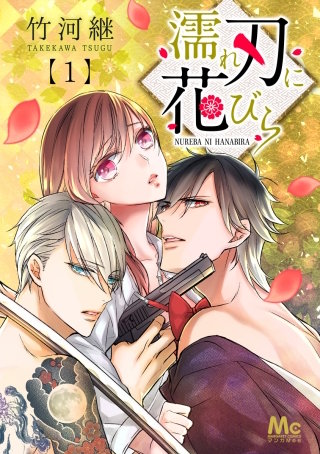 濡れ刃に花びら漫画