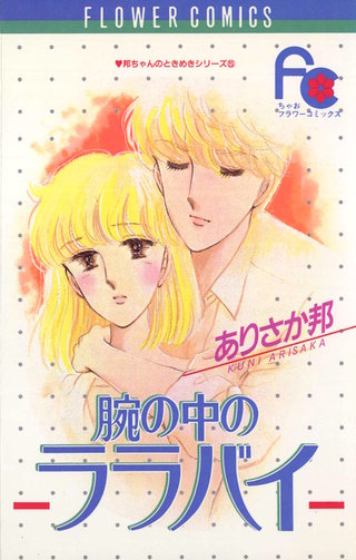 腕の中のララバイ漫画