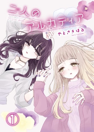 二人のアルカディア漫画