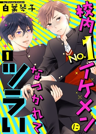 校内No.1イケメンになつかれてツラい漫画