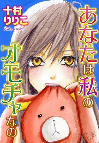 あなたは私のオモチャなの漫画