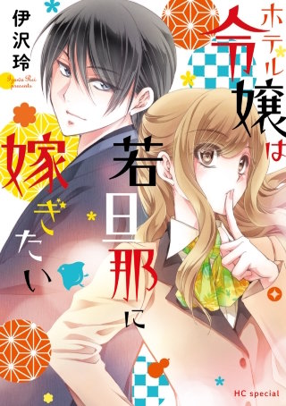 ホテル令嬢は若旦那に嫁ぎたい漫画