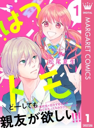 はつトモ漫画