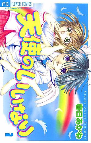 天使のいいなり漫画