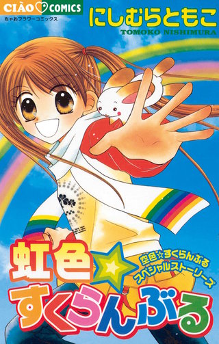 虹色・すくらんぶる漫画