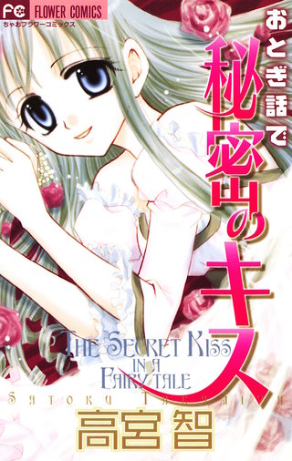 おとぎ話で秘密のキス漫画
