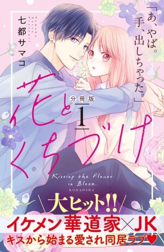 花とくちづけ 分冊版漫画