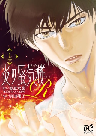 炎の蜃気楼R漫画