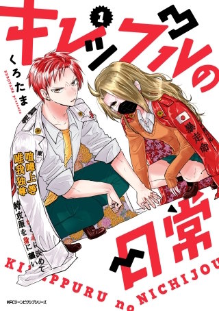 キレップルの日常漫画
