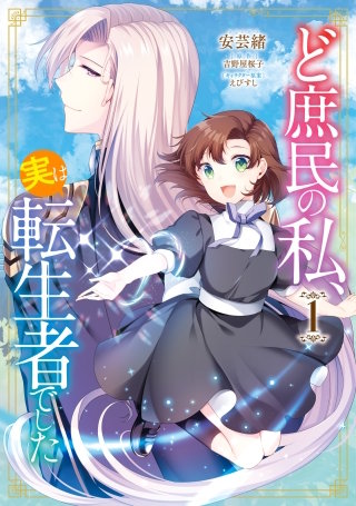 ど庶民の私、実は転生者でした漫画