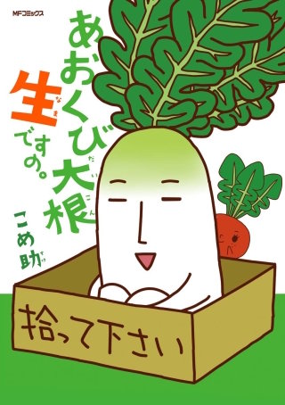 あおくび大根 生ですの。漫画