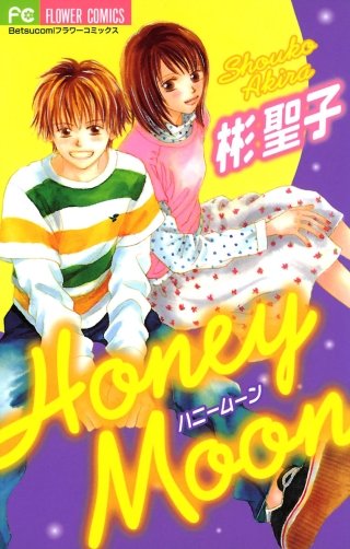 Honey Moon漫画