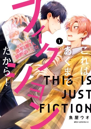 これはあくまでフィクションだから！漫画