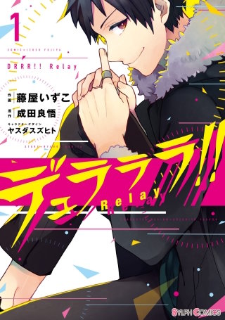 デュラララ!! Relay漫画