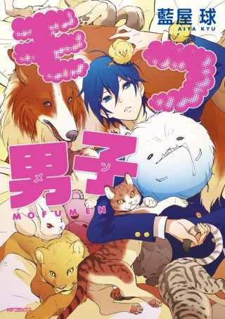 モフ男子漫画
