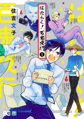 はたらく！　百鬼夜行漫画