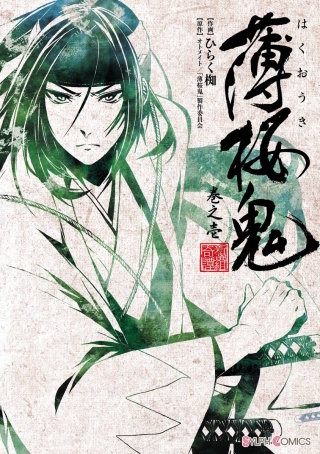 薄桜鬼漫画