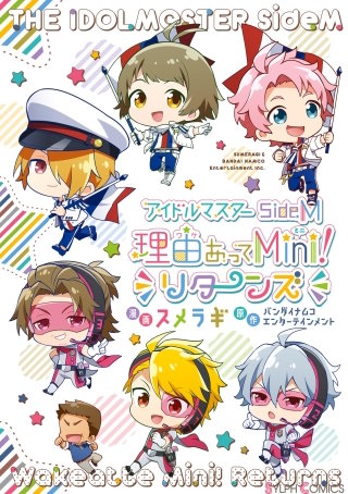 アイドルマスター SideM 理由あってMini！ リターンズ漫画