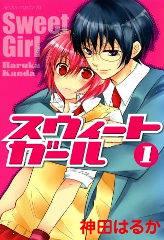 スウィートガール漫画