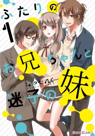 ふたりのお兄ちゃんと迷子の妹漫画
