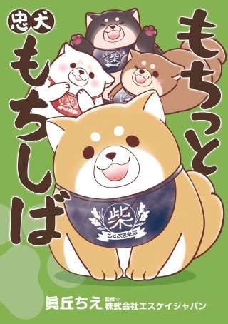 もちっと忠犬もちしば漫画