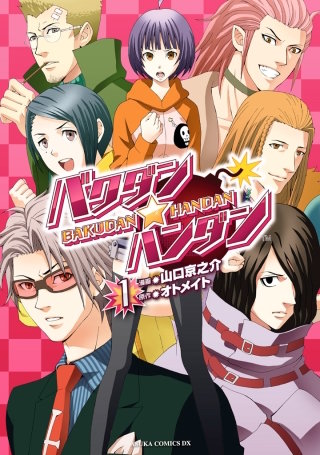 バクダン★ハンダン漫画
