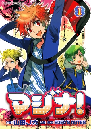 マジナ！漫画
