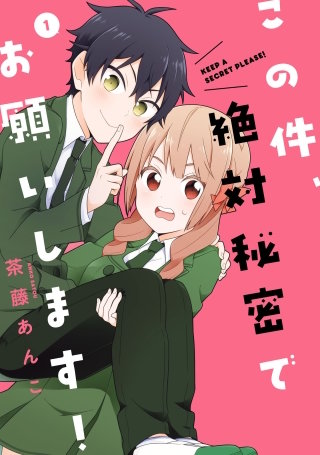 この件、絶対秘密でお願いします！漫画