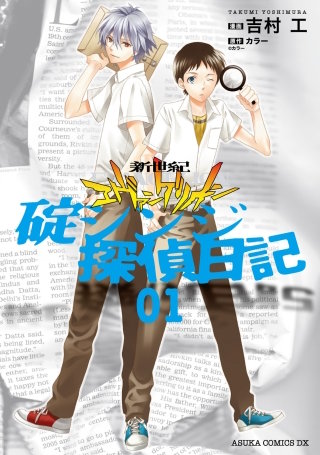 新世紀エヴァンゲリオン 碇シンジ探偵日記漫画