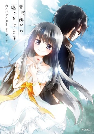 青空嫌いの嘘つきセミ子漫画