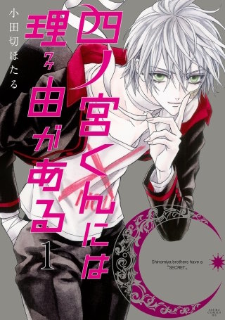 四ノ宮くんには理由がある漫画