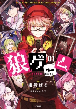 狼ゲーム漫画