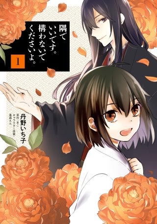 隅でいいです。構わないでくださいよ。漫画