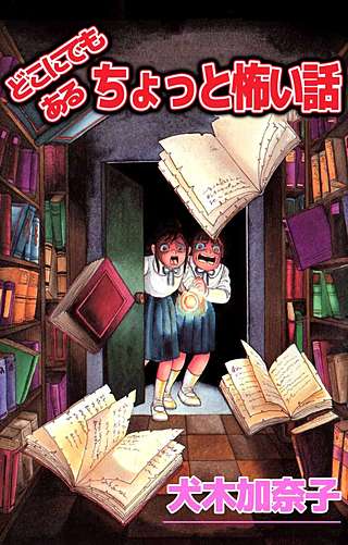 どこにでもあるちょっと怖い話漫画