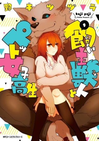 飼い主獣人とペット女子高生漫画