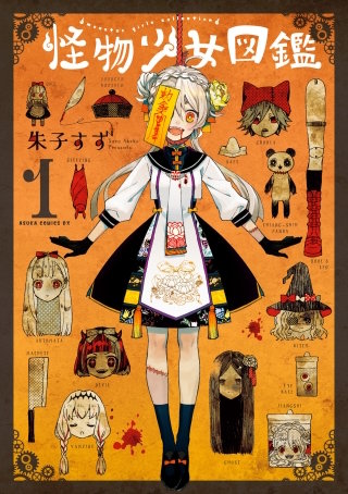 怪物少女図鑑漫画