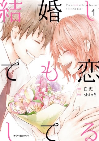 結婚しても恋してる漫画