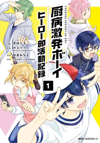 厨病激発ボーイ ヒーロー部活動記録漫画