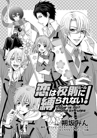 恋は校則に縛られない！漫画