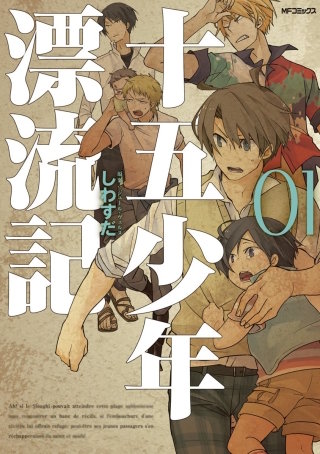 十五少年漂流記漫画