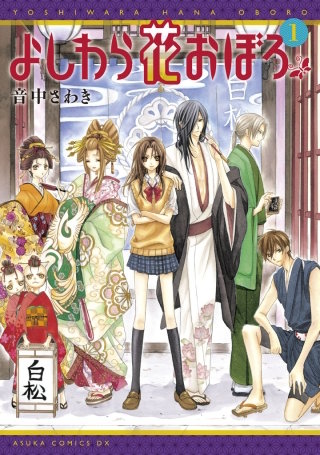 よしわら花おぼろ漫画