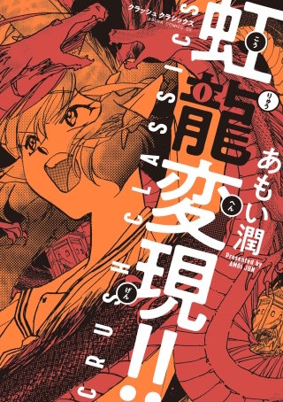 虹龍変現!!　CRUSH CLASSICS漫画