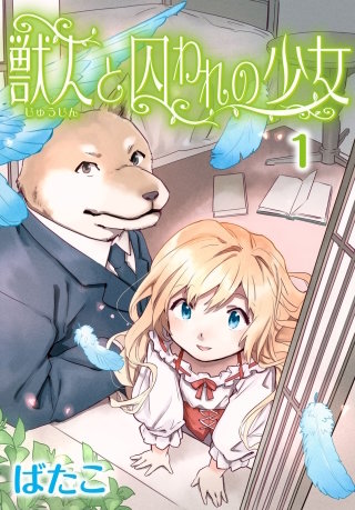 獣人と囚われの少女漫画