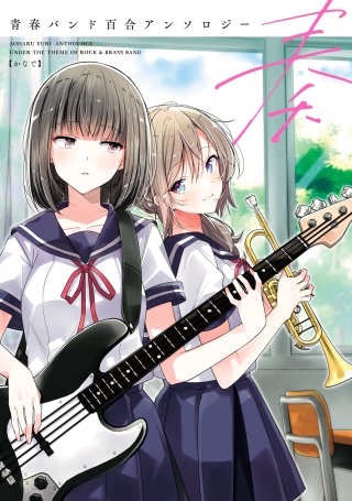 青春バンド百合アンソロジー漫画