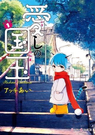 愛しの国玉漫画