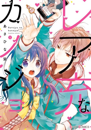 レア充なカノジョ漫画